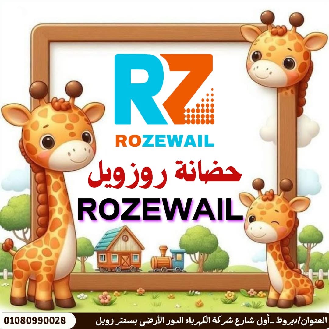حضانة أجيال زويل - بيئة تعليمية آمنة ومحفزة